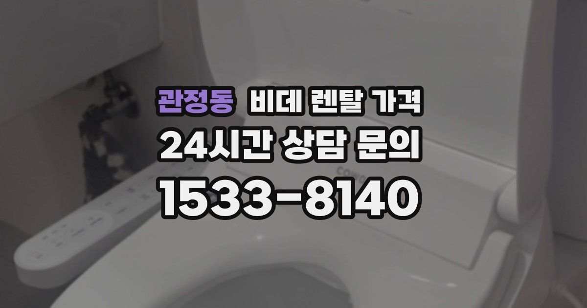 관정동 비데 렌탈 가격