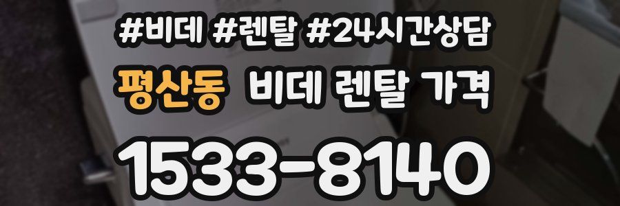 평산동 비데 렌탈 가격