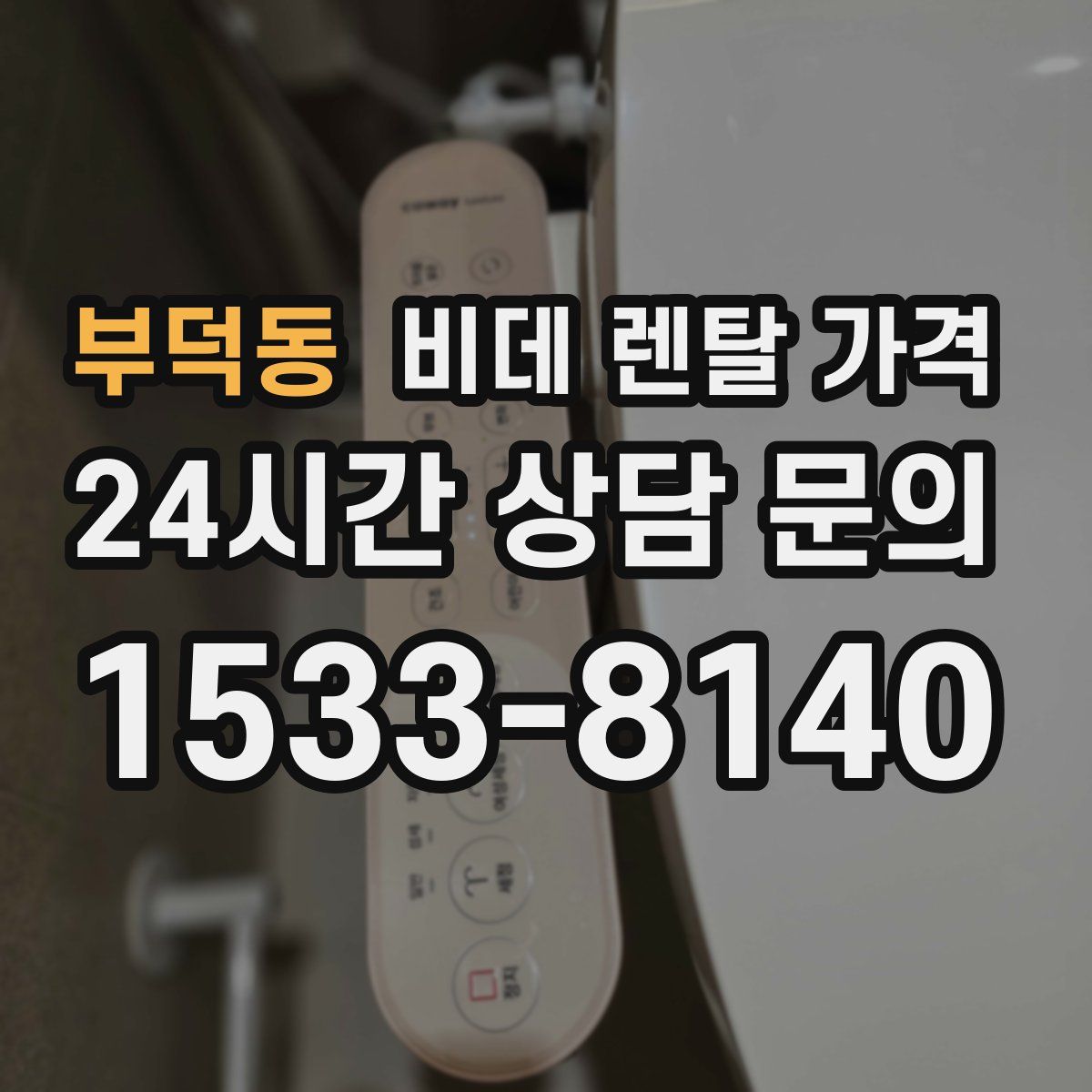 부덕동 비데 렌탈 가격