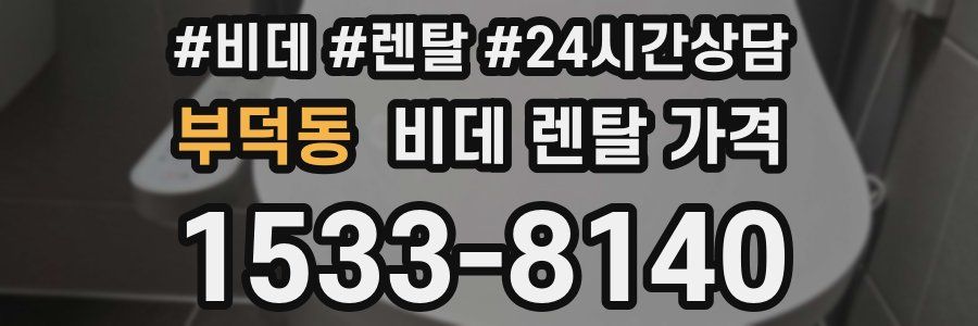 부덕동 비데 렌탈 가격