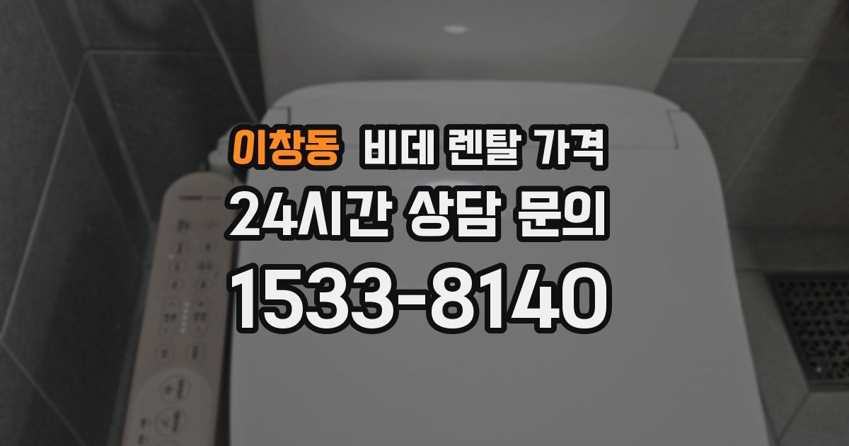 이창동 비데 렌탈 가격