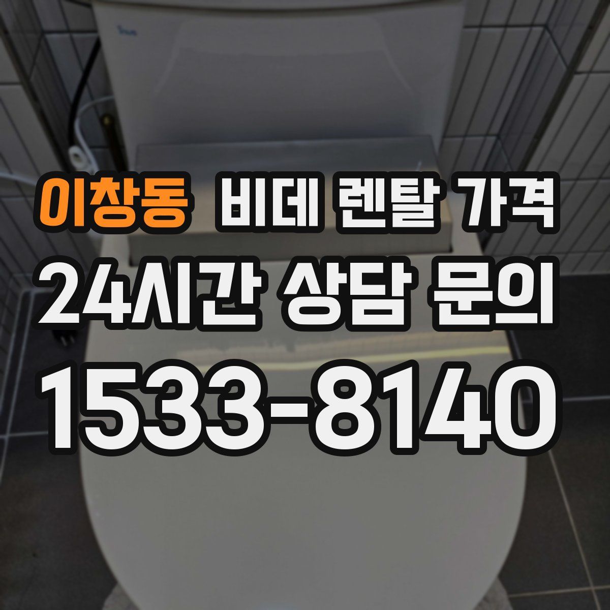 이창동 비데 렌탈 가격