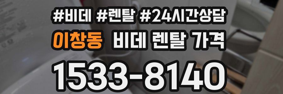 이창동 비데 렌탈 가격