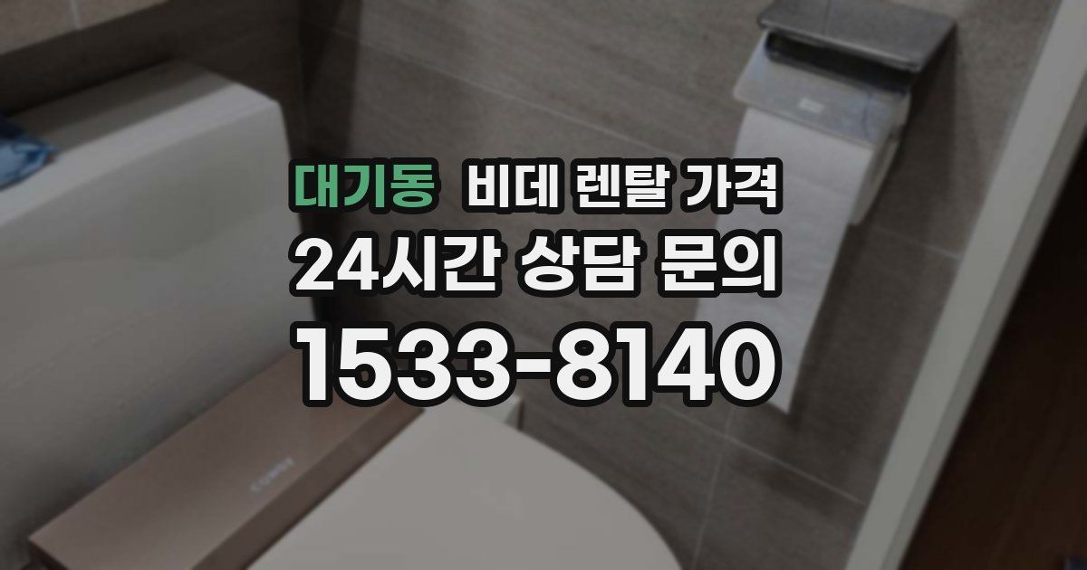 대기동 비데 렌탈 가격