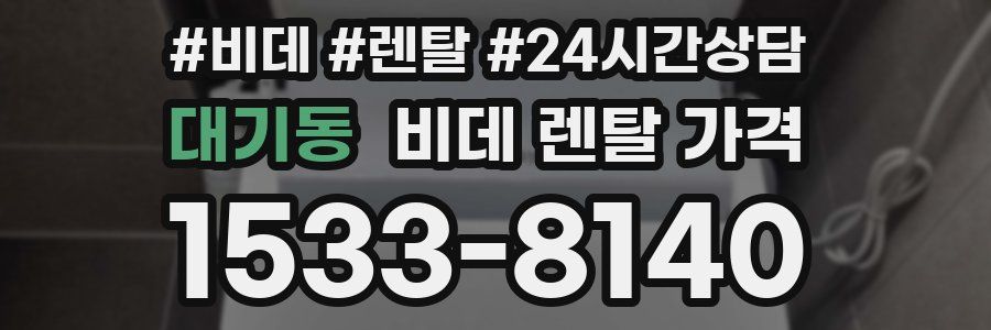 대기동 비데 렌탈 가격