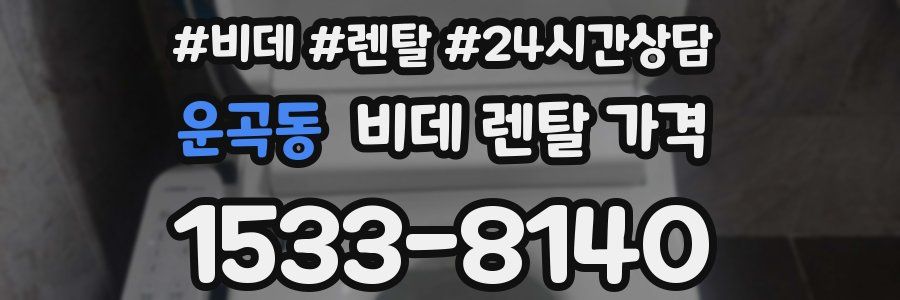 운곡동 비데 렌탈 가격