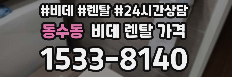 동수동 비데 렌탈 가격