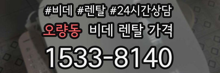 오량동 비데 렌탈 가격