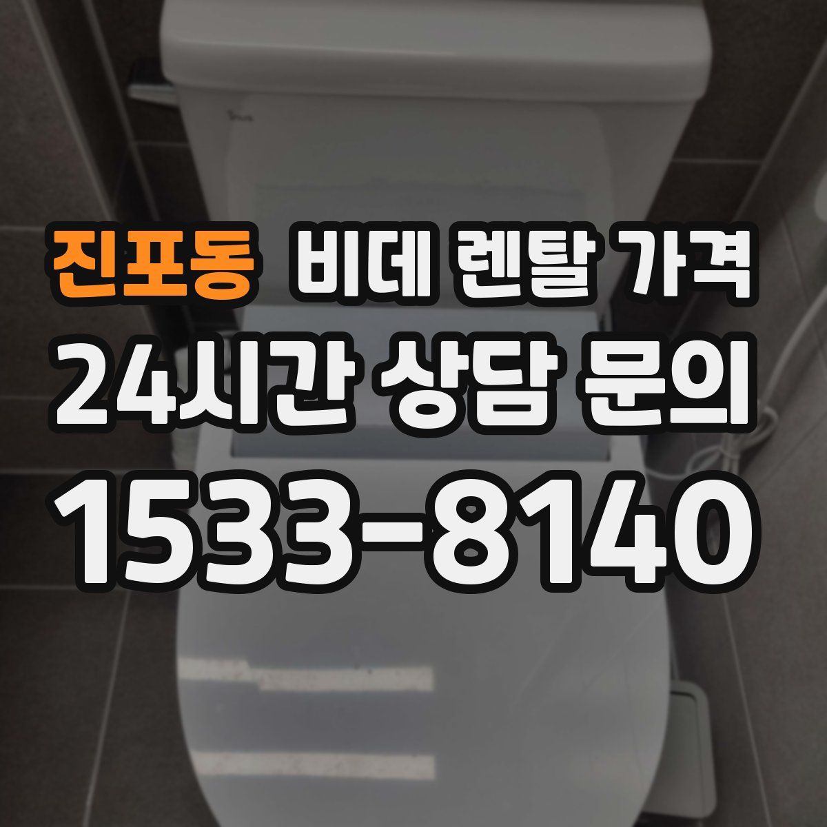 진포동 비데 렌탈 가격