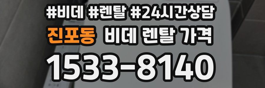 진포동 비데 렌탈 가격