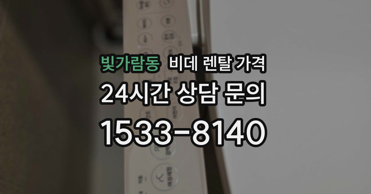 빛가람동 비데 렌탈 가격