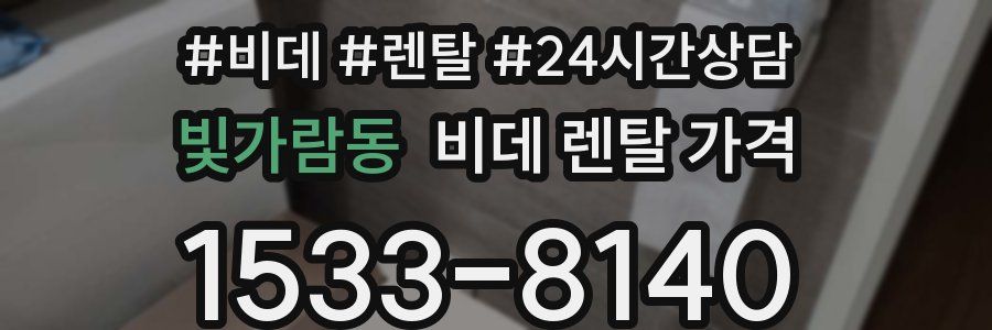 빛가람동 비데 렌탈 가격