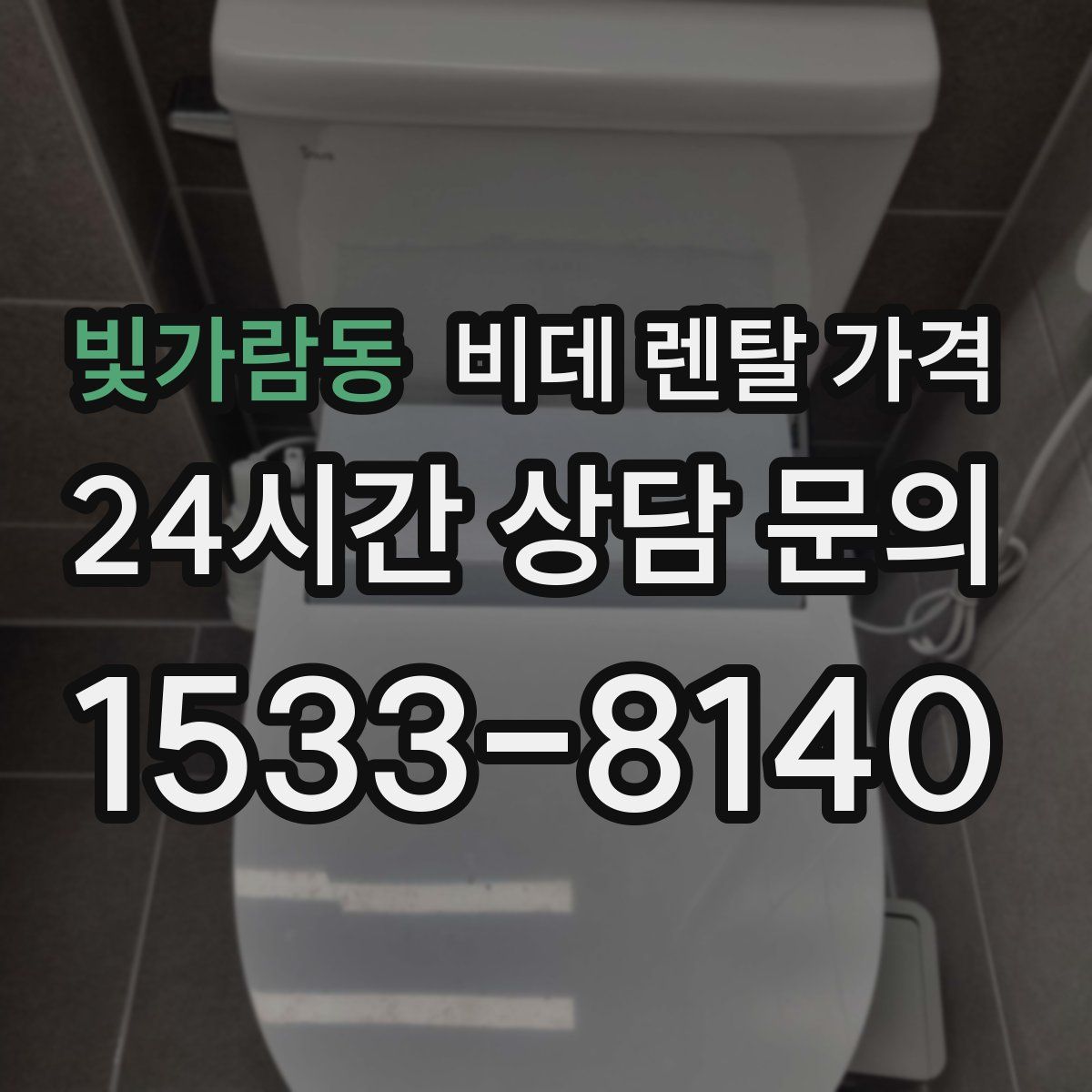 빛가람동 비데 렌탈 가격