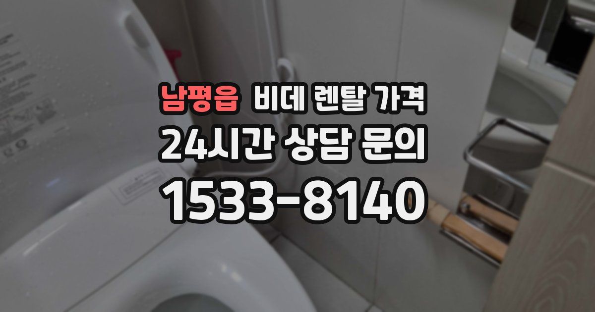 남평읍 비데 렌탈 가격
