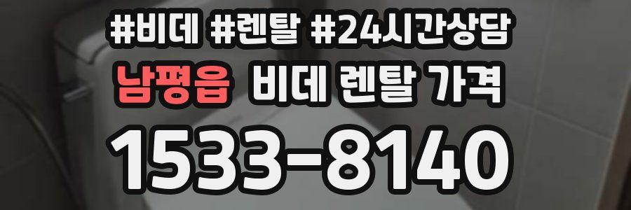 남평읍 비데 렌탈 가격