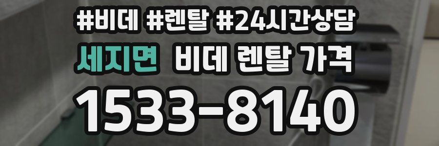 세지면 비데 렌탈 가격