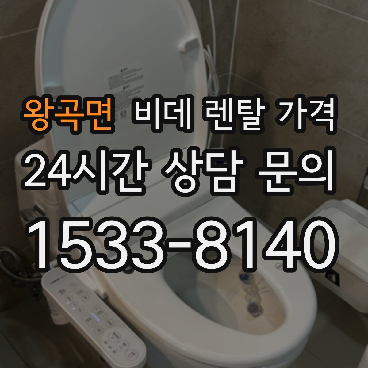 왕곡면 비데 렌탈 가격