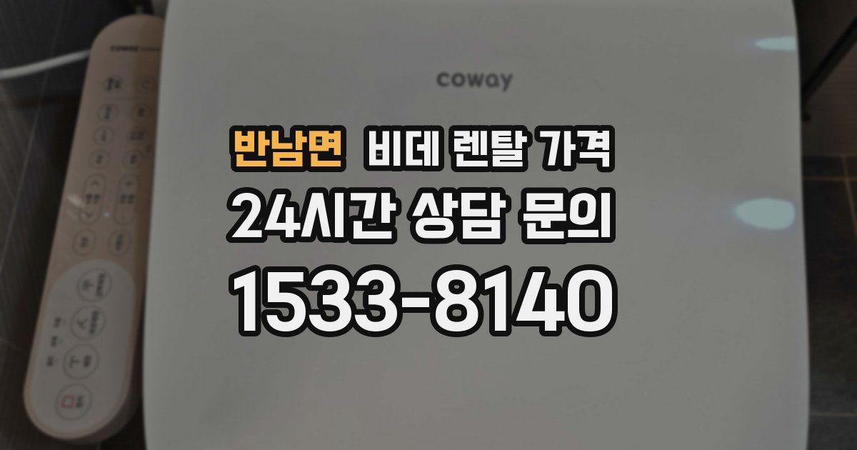 반남면 비데 렌탈 가격