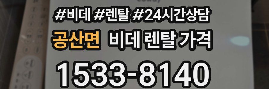 공산면 비데 렌탈 가격