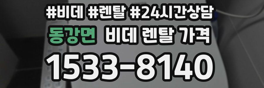 동강면 비데 렌탈 가격