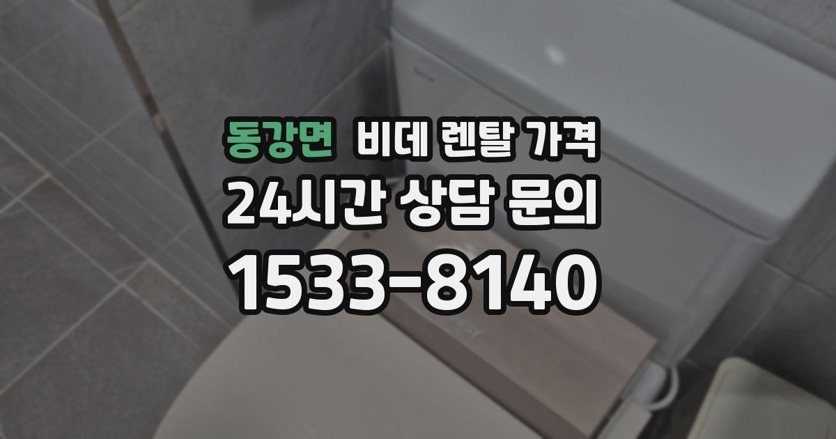 동강면 비데 렌탈 가격