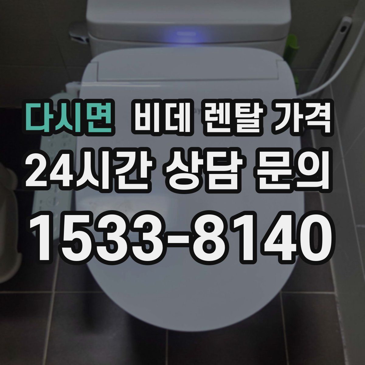 다시면 비데 렌탈 가격