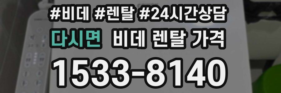 다시면 비데 렌탈 가격