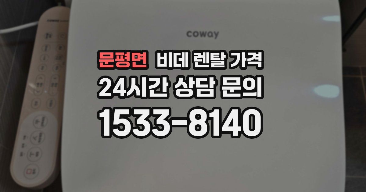문평면 비데 렌탈 가격