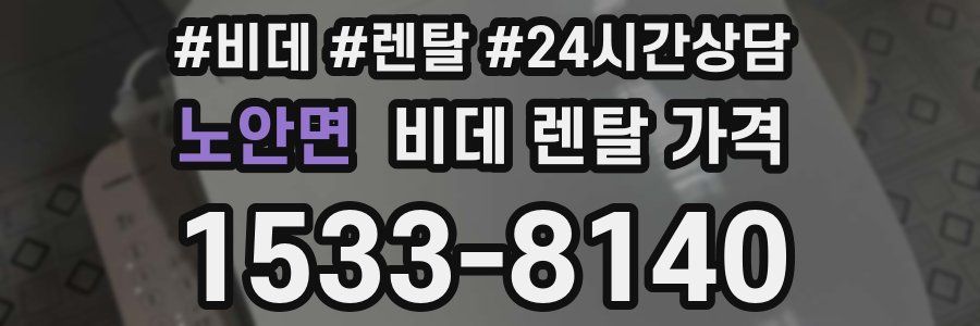 노안면 비데 렌탈 가격
