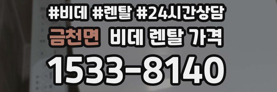 금천면 비데 렌탈 가격