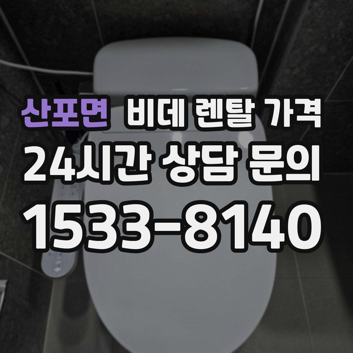 산포면 비데 렌탈 가격