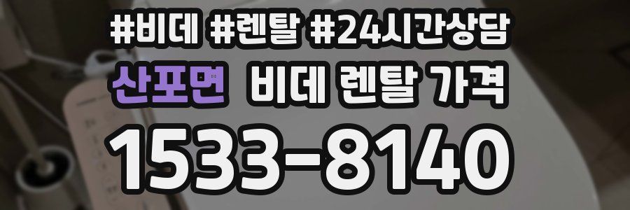산포면 비데 렌탈 가격
