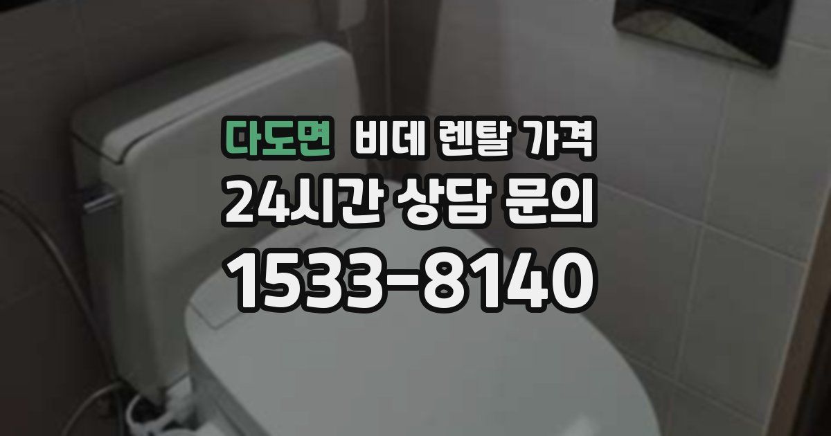 다도면 비데 렌탈 가격