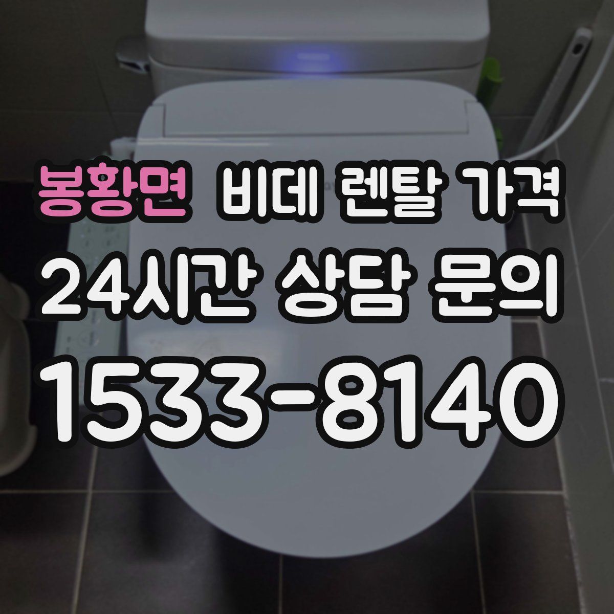 봉황면 비데 렌탈 가격