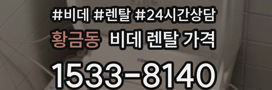 황금동 비데 렌탈 가격
