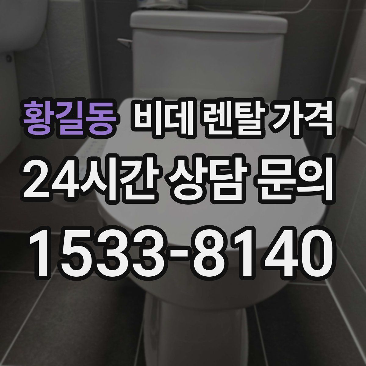 황길동 비데 렌탈 가격