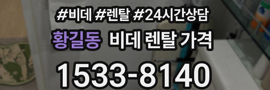 황길동 비데 렌탈 가격