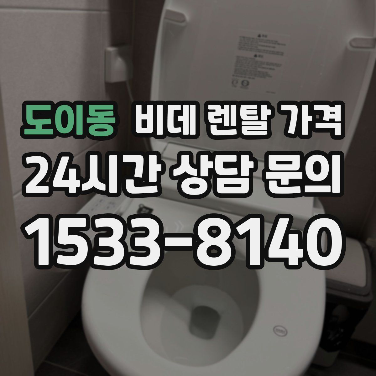 도이동 비데 렌탈 가격
