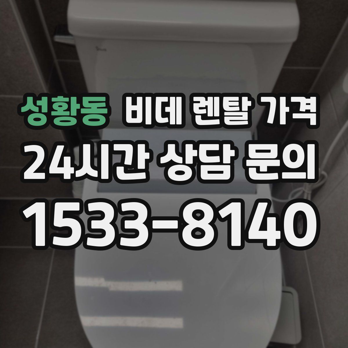 성황동 비데 렌탈 가격