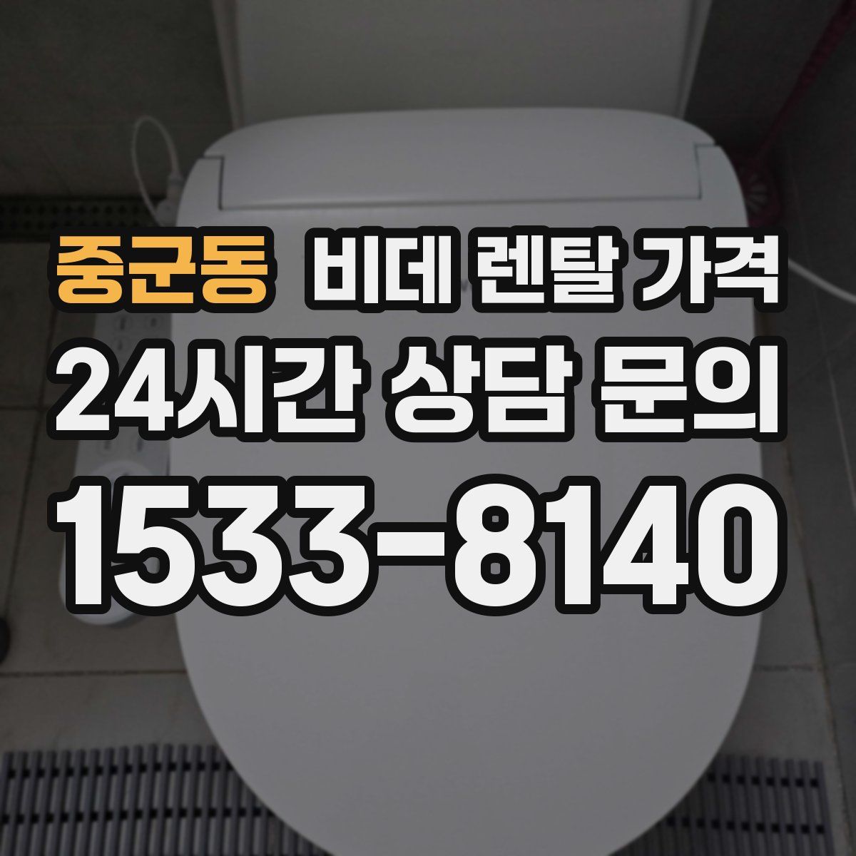 중군동 비데 렌탈 가격