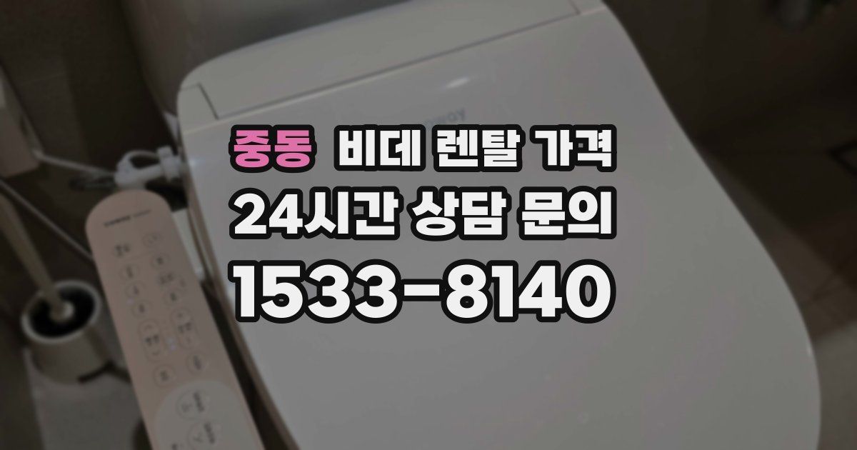 중동 비데 렌탈 가격