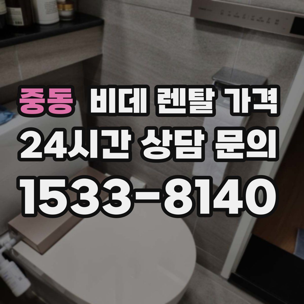 중동 비데 렌탈 가격