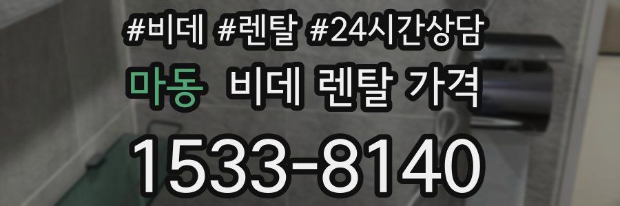 마동 비데 렌탈 가격