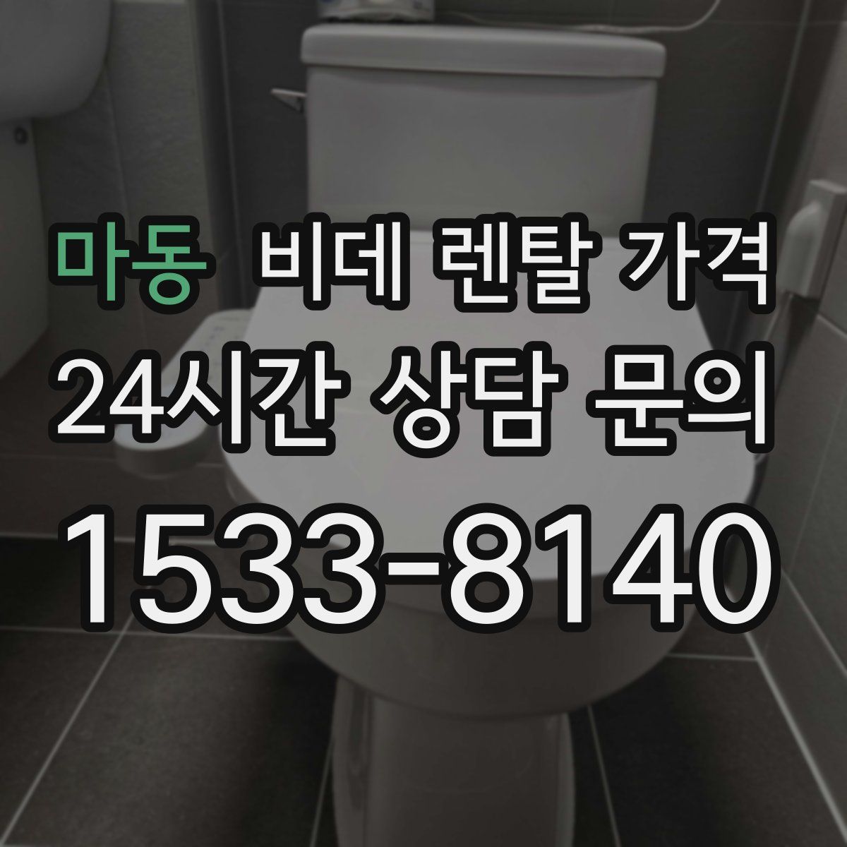 마동 비데 렌탈 가격