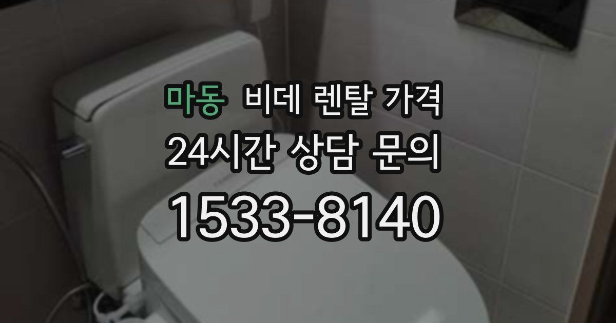 마동 비데 렌탈 가격