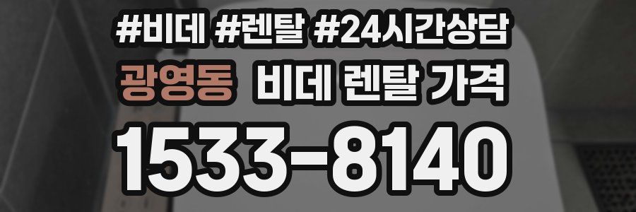 광영동 비데 렌탈 가격