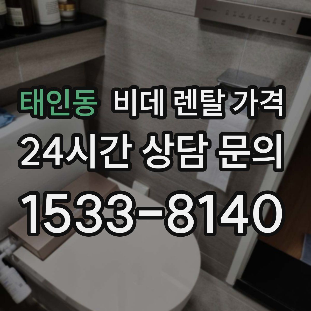 태인동 비데 렌탈 가격