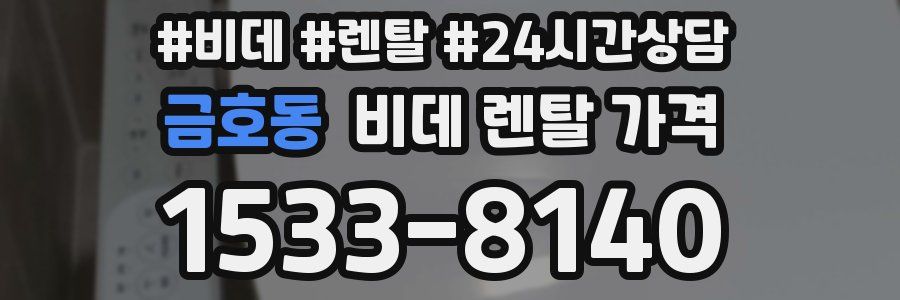 금호동 비데 렌탈 가격