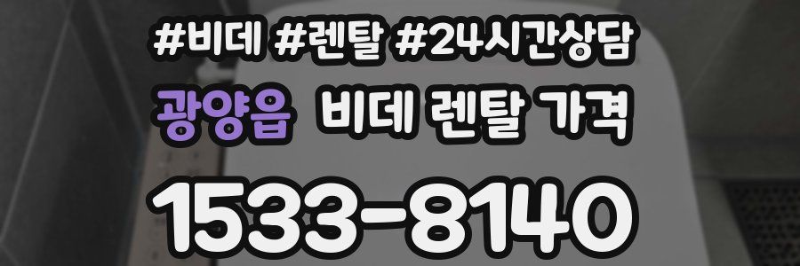 광양읍 비데 렌탈 가격