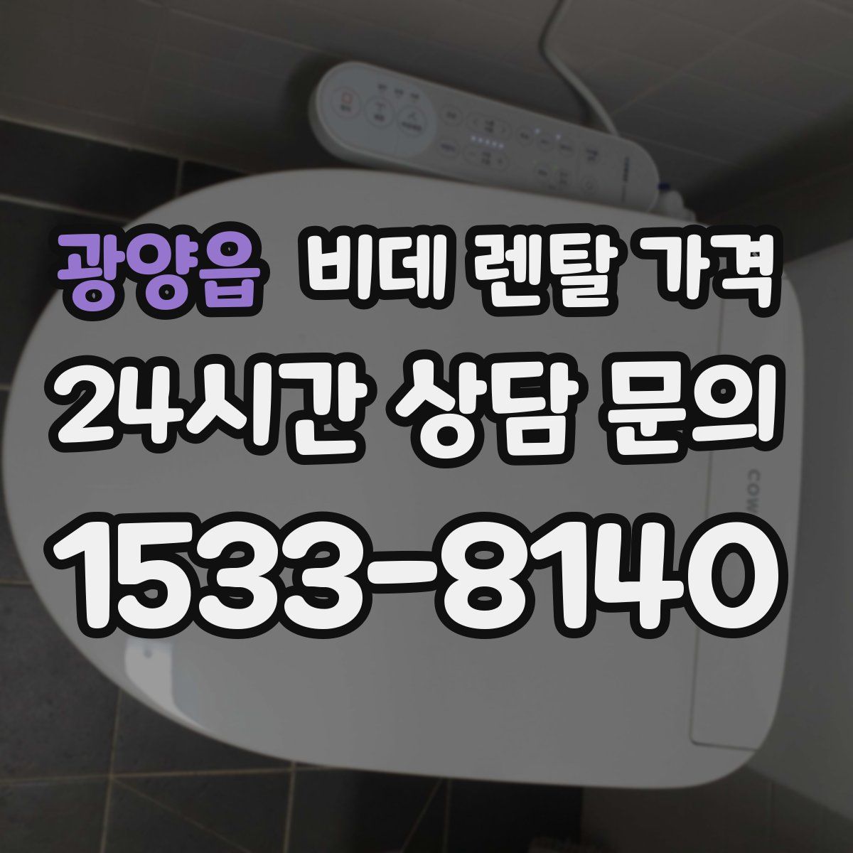 광양읍 비데 렌탈 가격
